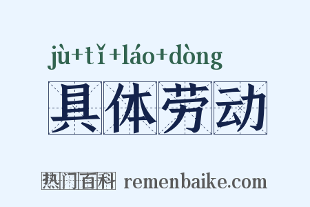 具体劳动是什么意思的图片